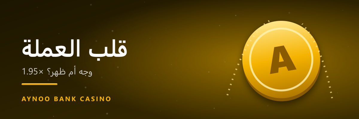 قلب العملة — BankBot