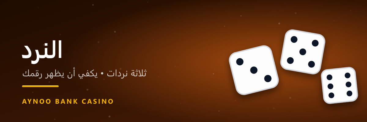 النرد — BankBot
