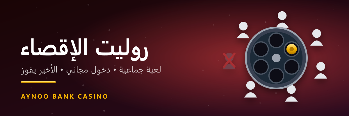 روليت الإقصاء — BankBot