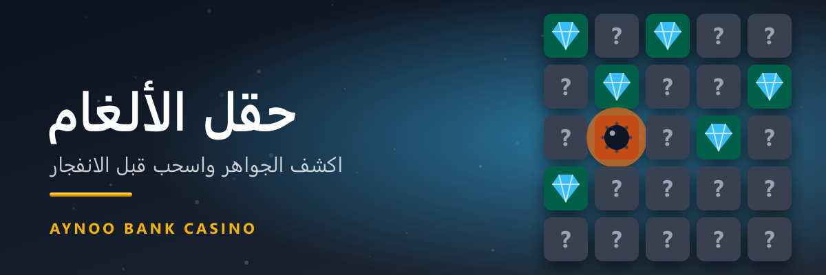 حقل الألغام