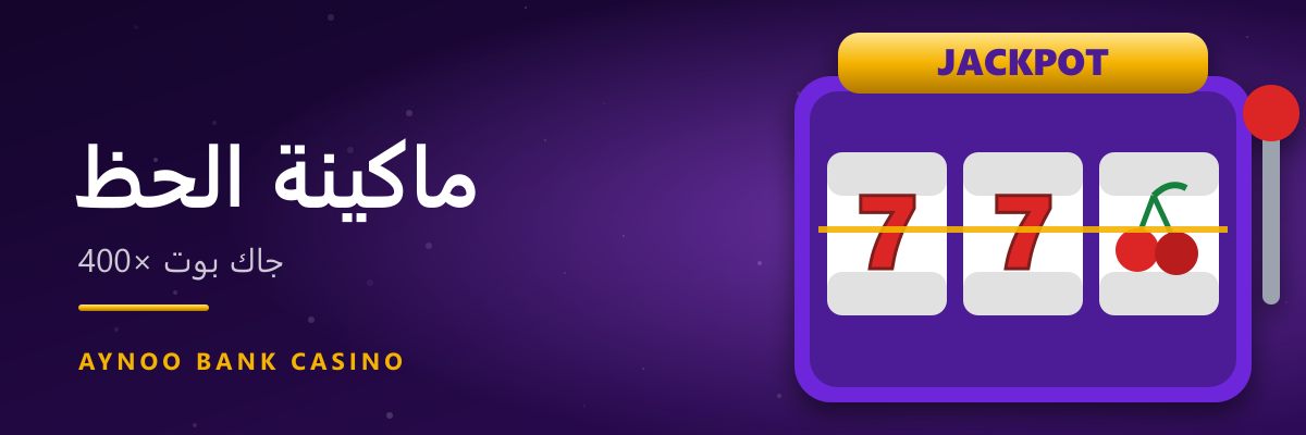 ماكينة الحظ — BankBot