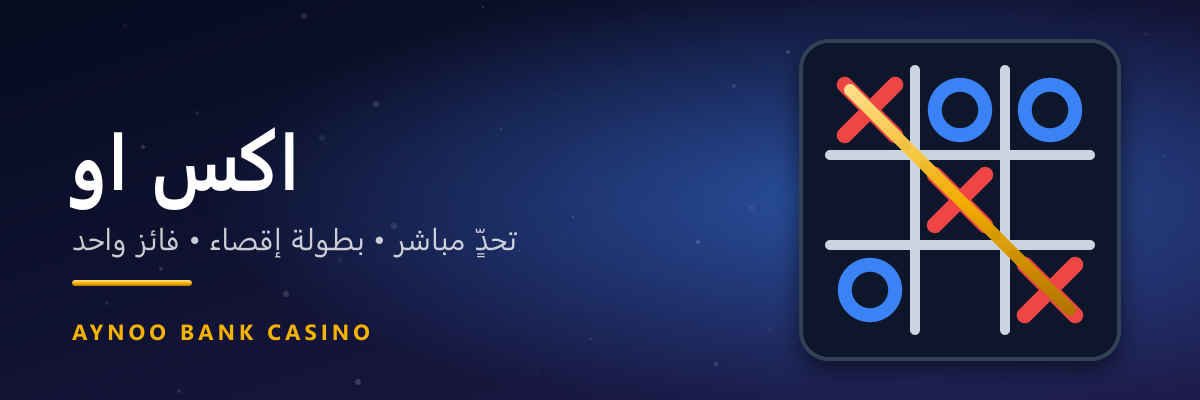 اكس او
